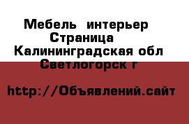  Мебель, интерьер - Страница 6 . Калининградская обл.,Светлогорск г.